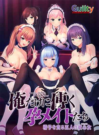 『俺だけに傅く孕メイドたち』DL版が配信開始！今年3月に発売された『孕女』シリーズの最新作