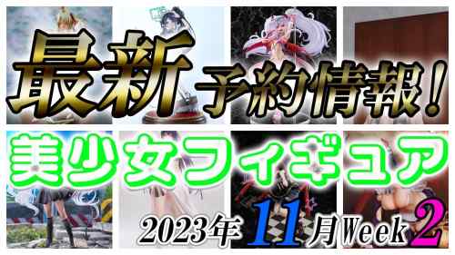 【美少女フィギュア】2023年11月第2週の美少女フィギュア予約開始情報！！【Bishoujo Figures】