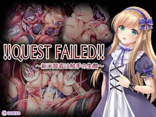!!QUEST FAILED!! ～新米賢者は触手の生贄～ レビュー・感想