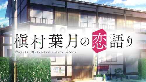 『槇村葉月の恋語り』Pricoが歌う主題歌「君と紡ぐ恋語り」に乗せたプロモーションムービーが公開！