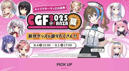 オンライングッズ販売イベント「CGF2025夏」が開催！今回もエロゲの新作グッズがたくさん！