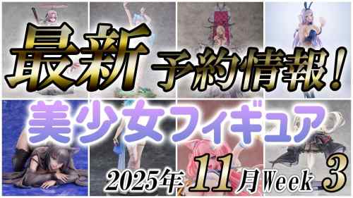 【美少女フィギュア】2025年11月第3週の美少女フィギュア予約開始情報！！【Bishoujo Figures】