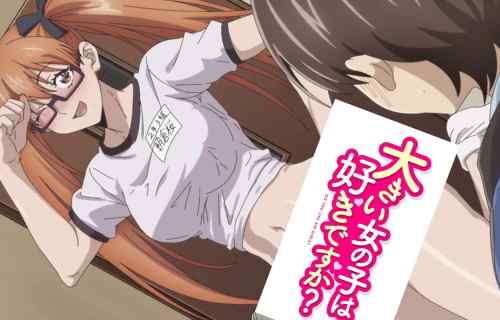 アニメ 『大きい女の子は好きですか？』身長が高いエロ女子バレー女の子！4月放送開始