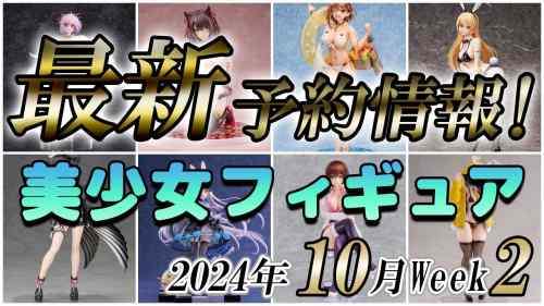 【美少女フィギュア】2024年10月第2週の美少女フィギュア予約開始情報！！【Bishoujo Figures】