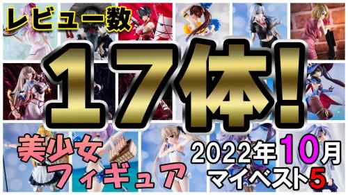 【美少女フィギュア】2022年10月発売の美少女フィギュア ベスト5！【ランキング】