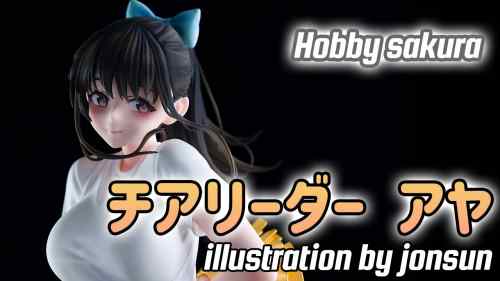 【美少女フィギュア】Hobby sakura「チアリーダー アヤ illustration by jonsun」【開封フィギュアレビュー】