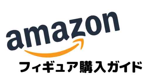 Amazonフィギュア購入ガイド