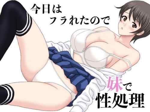 【ベストショット】今日はフラれたので妹で性処理／気づいていない女の子vol.1