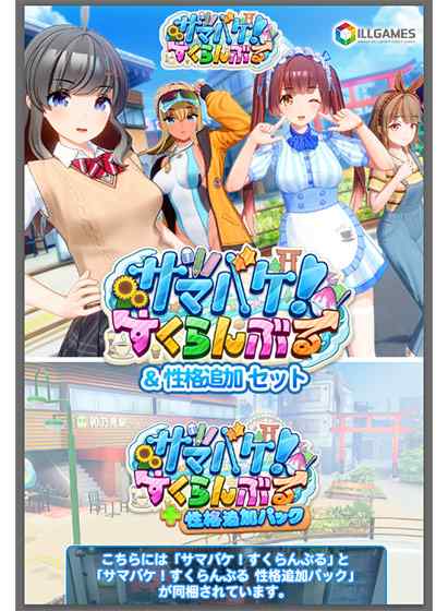 『サマバケ！すくらんぶる』『ハニカム』が割引！FANZAとDLsiteにてILLGAMES作品がセール中！