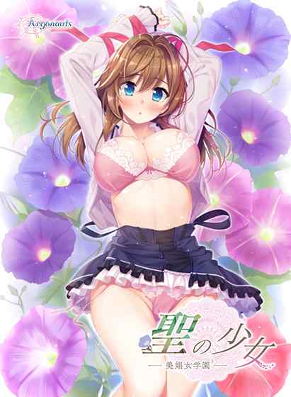 Argonautsのオカルティック官能ADV最終章、『聖の少女 ―美娼女学園3―』がサブスクに追加！