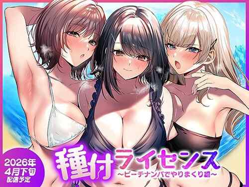 「種付ライセンス〜ビーチナンパでやりまくり編〜」人妻みずほさんのNTRエッチがサイコー（南浜屋）