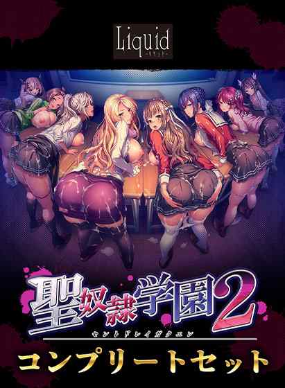 Liquidゴールデンウィークセールは連休明け5月7日まで！『聖奴隷学園2』や『黒獣』が50%OFF！