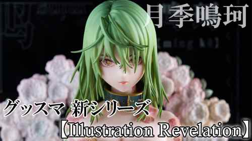 【美少女フィギュア】Illustration Revelation -荼壹- コラボレーション　月季鳴珂(ユエジー メイカ)【開封】【レビュー】