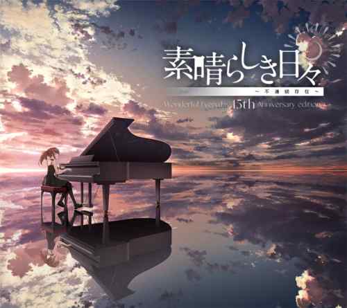 『素晴らしき日々 ～不連続存在～ 15th Anniversary Edition』がマスターアップに！7月発売