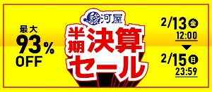 駿河屋 半期決算セール！