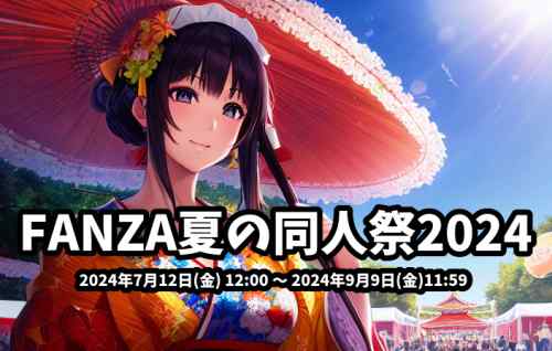 FANZAで夏の同人祭2024開催決定www10円セールもやるぞ！急げwww