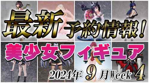 【美少女フィギュア】2024年9月第4週の美少女フィギュア予約開始情報！！【Bishoujo Figures】今週多すぎー♪