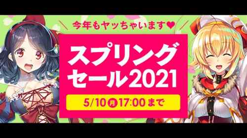 スプリングセール 2021