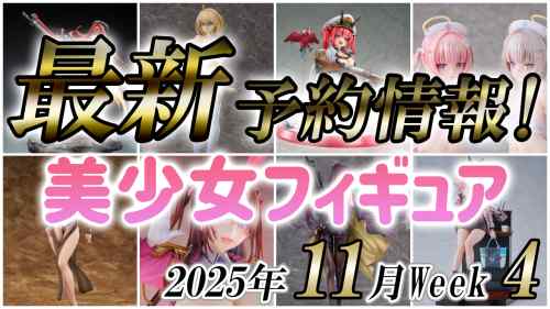 2025年11月第4週の美少女フィギュア予約開始情報！！