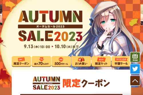 秋の長夜にはエロゲがぴったり！FANZAのエロゲオータムセール2023は連休明け10月10日まで！