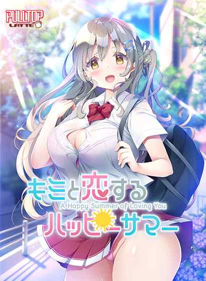 『キミと恋するハッピーサマー』DL版が配信開始！恋人1年生な幼なじみとのひと夏の青春ラブコメ！