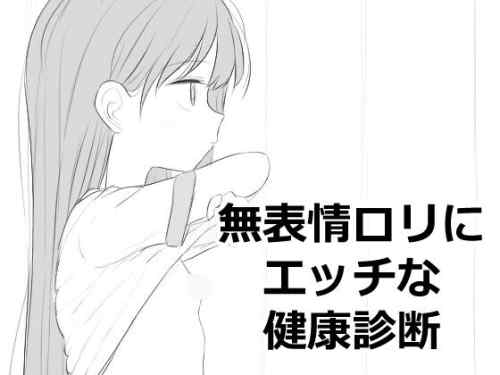 無表情○リにエッチな健康診断　感想