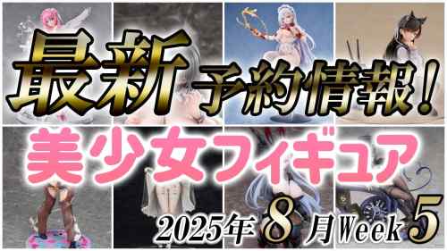 【美少女フィギュア】2025年8月第5週の美少女フィギュア予約開始情報！！【Bishoujo Figures】