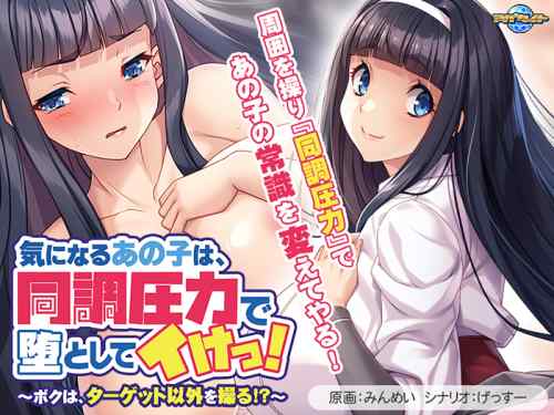 『気になるあの子は、同調圧力で堕としてイけっ！』が本日発売！同調圧力でヒロインに羞恥プレイ！