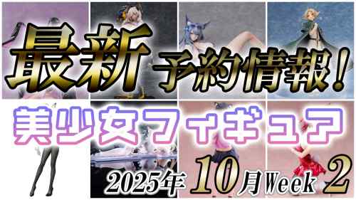 2025年10月第2週の美少女フィギュア予約開始情報！！