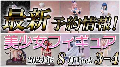 【美少女フィギュア】2024年8月第3～4週の美少女フィギュア予約開始情報！！【Bishoujo Figures】