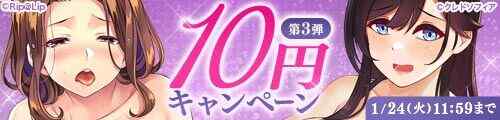 FANZA　10円キャンペーン第3弾開催中　（23/1/24迄