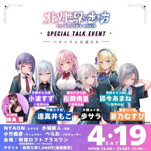 イベントレポ：「オトメ世界の歩き方」スペシャルトークイベント ～パオンヌよ永遠なれ～
