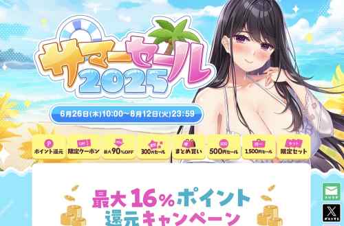 【最大98%OFF】FANZA GAMESサマーセール2025が開幕！夏は暑いが、エロゲは安い！