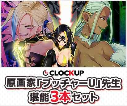 ブッチャーUさん原画のCLOCKUP作品セットが期間限定で販売中！実用性の高いドスケベセット