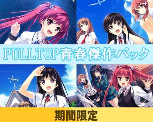 PULLTOP青春傑作パックが登場！『この大空に、翼をひろげて』『見上げてごらん、夜空の星を』収録