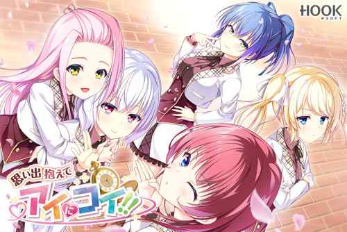 『恋にはあまえが必要です』発売直前！桜城なおさんシナリオのHOOKSOFT作品が今なら最大半額に！