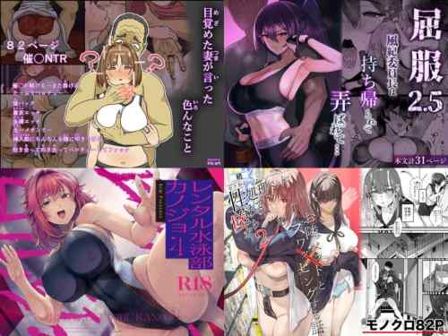 【2026年1月4週】おすすめの新作「寝取られ(NTR)」作品をピックアップ！【エロ漫画・同人】